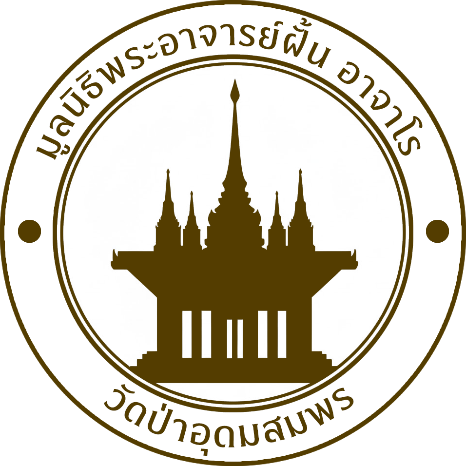 มูลนิธิ พระอาจาร์ฝั้น อาจาโร